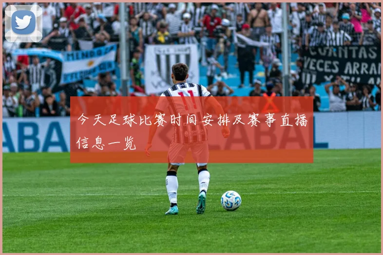 今天足球比赛时间安排及赛事直播信息一览