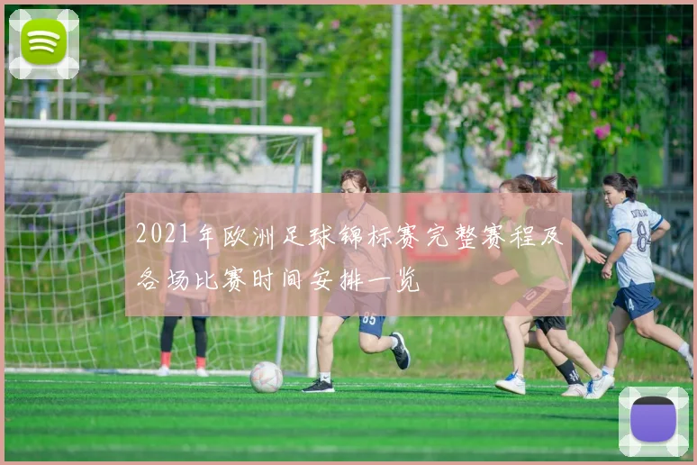2021年欧洲足球锦标赛完整赛程及各场比赛时间安排一览