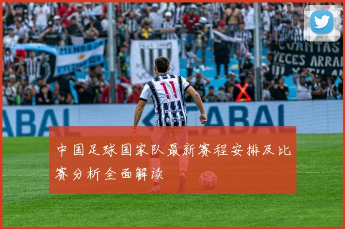 中国足球国家队最新赛程安排及比赛分析全面解读