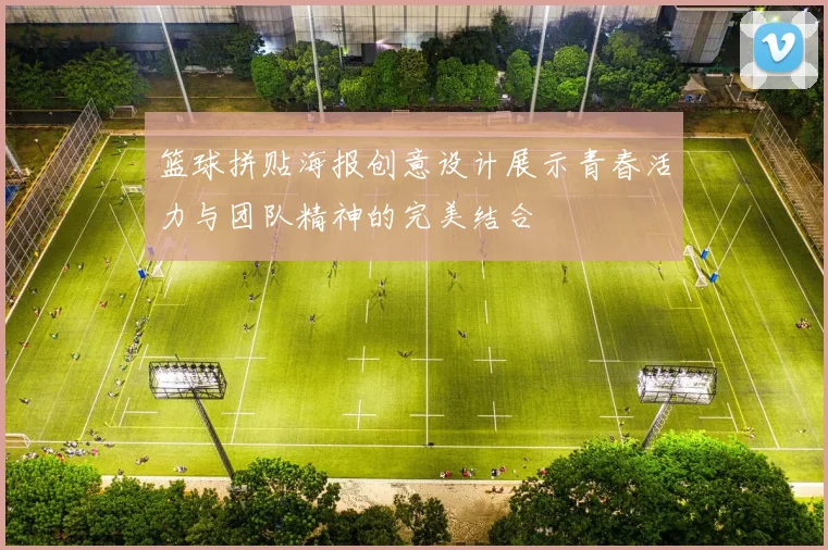 篮球拼贴海报创意设计展示青春活力与团队精神的完美结合