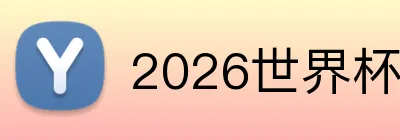 2026世界杯 Logo